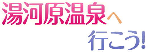 湯河原温泉へ行こう!