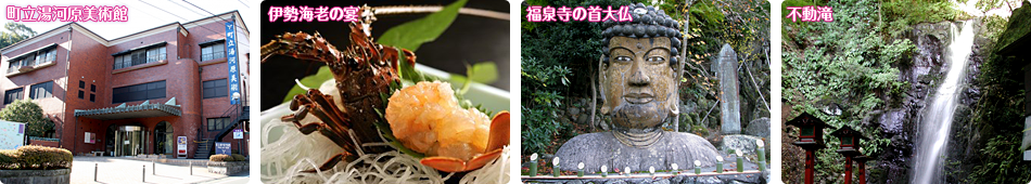 町立湯河原美術館、伊勢海老の宴、福泉寺の首大仏、不動滝
