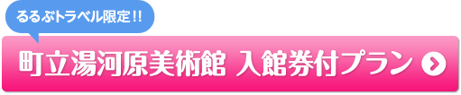 町立湯河原美術館 入館券付プラン