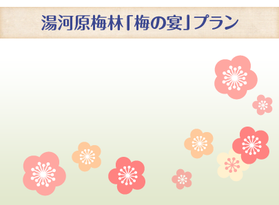 湯河原梅林「梅の宴」プラン