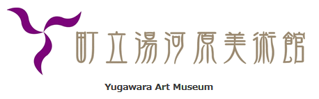 町立湯河原美術館