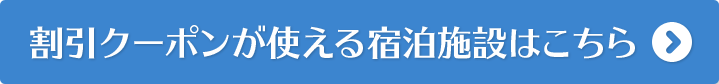 割引クーポンが使える宿泊施設はこちら