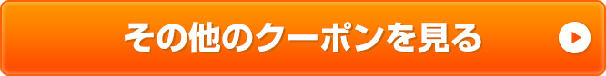 その他のクーポンを見る