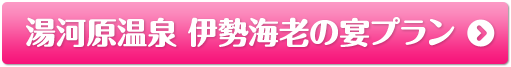 湯河原温泉 伊勢海老の宴プラン