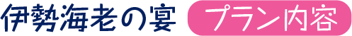 伊勢海老の宴 プラン内容