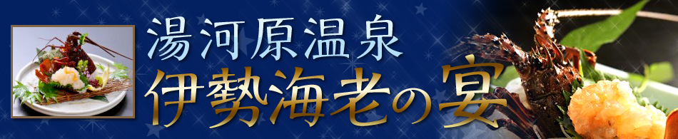 湯河原温泉 伊勢海老の宴