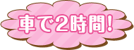 車で2時間!