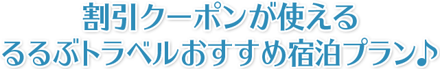 割引クーポンが使えるるるぶトラベルおすすめ宿泊プラン♪