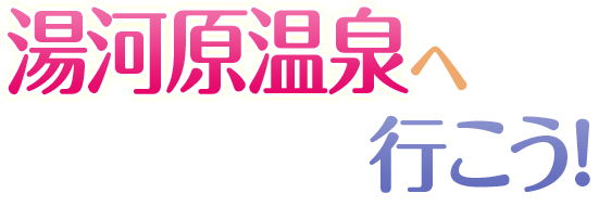湯河原温泉へ行こう!