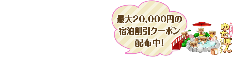 最大20,000円の宿泊割引クーポン配布中!
