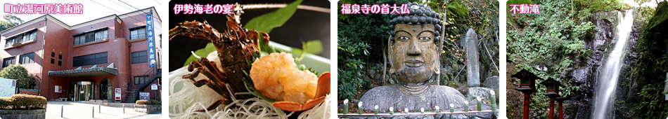 町立湯河原美術館、伊勢海老の宴、福泉寺の首大仏、不動滝